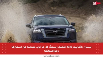 نيسان باثفايندر 2025 تنطلق رسمياً: كل ما تريد معرفته عن أسعارها ومواصفاتها